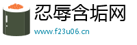 忍辱含垢网